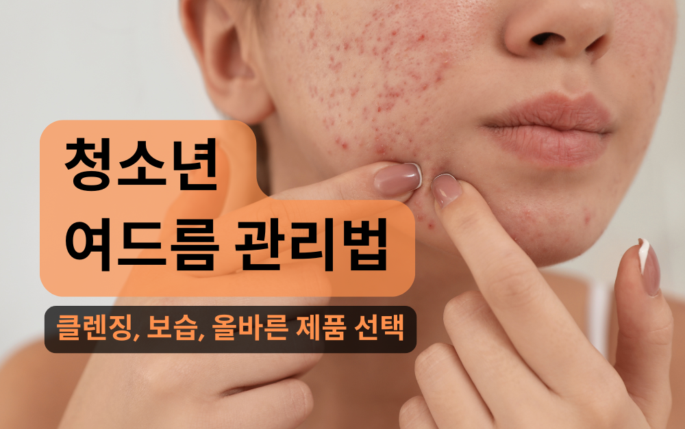 [2/24][뷰티마스터 실전세미나/서울 영등포구] “청소년 여드름 관리법: 클렌징·보습·올바른 제품 선택”