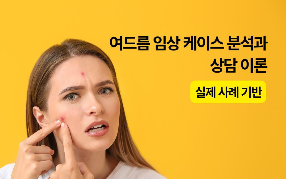 [2/22][여드름 사례분석/부산광역시] 일반적이지 않은 여드름 임상 케이스 분석과 상담 이론 (실제 사례 기반)