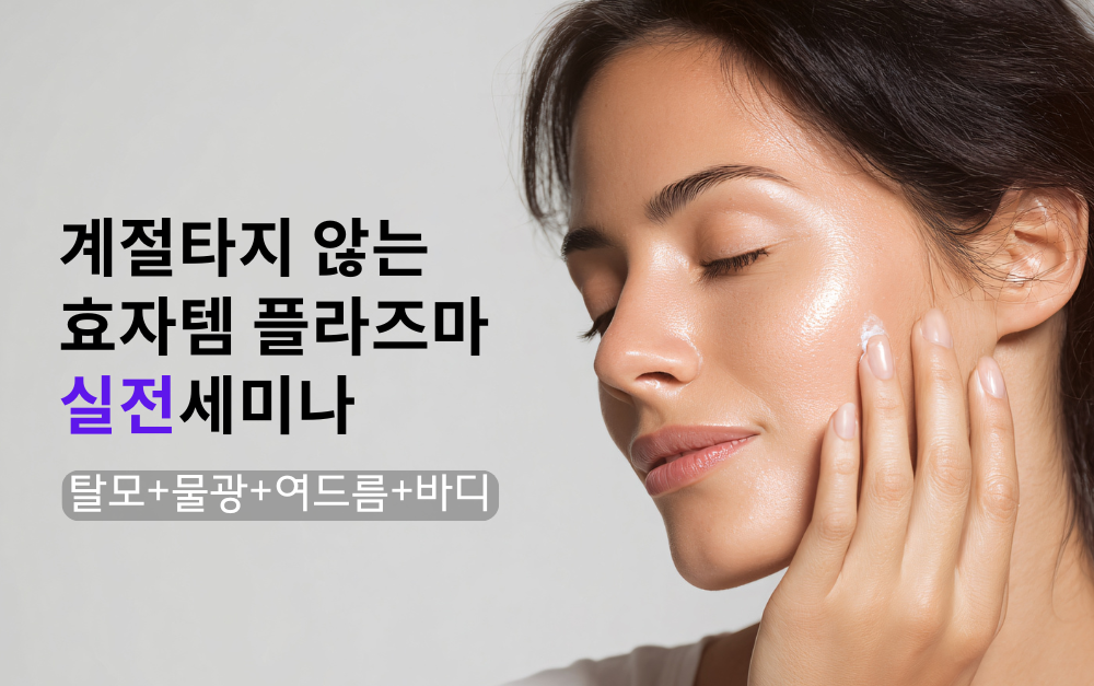 [2/10][제휴세미나/서울 강남구] 계절타지 않는 효자템 플라즈마 (탈모+물광+여드름+바디)