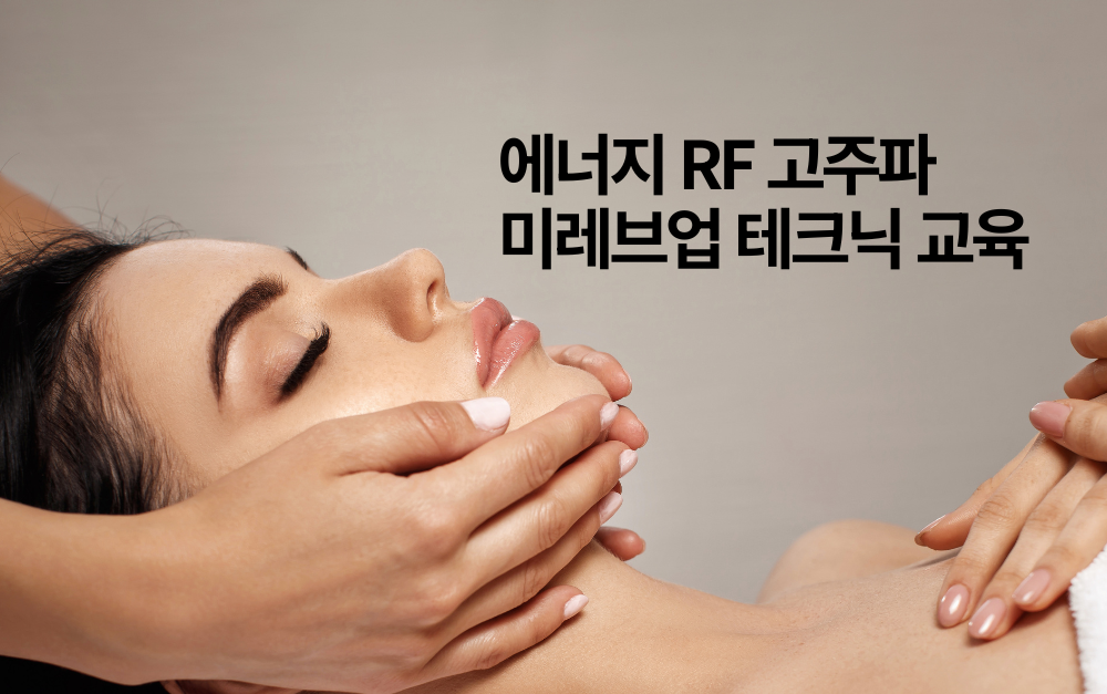 [2/26][제휴세미나/경기 하남시] 에너지 RF 고주파 미레브업 테크닉 교육