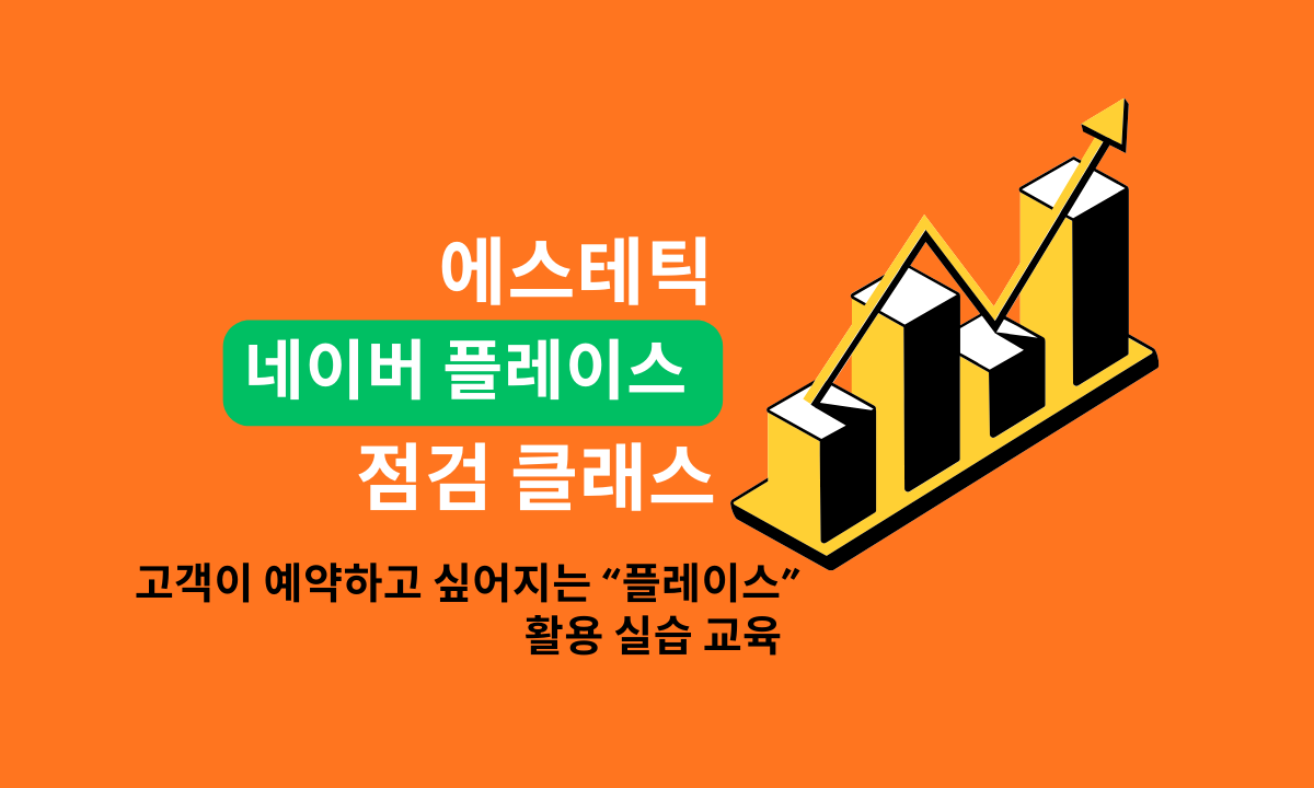 [2/22][마케팅실전/충남 예산] 에스테틱 네이버 플레이스 점검 클래스