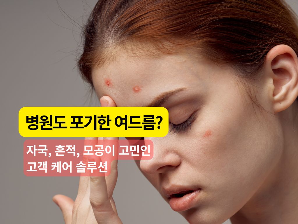 [2/24][제휴세미나/서울 강남구] "몰랐으면 큰일 날 뻔!"  병원도 포기한 여드름? 이제 ‘CO2+지필애크덤’으로 해결하세요!