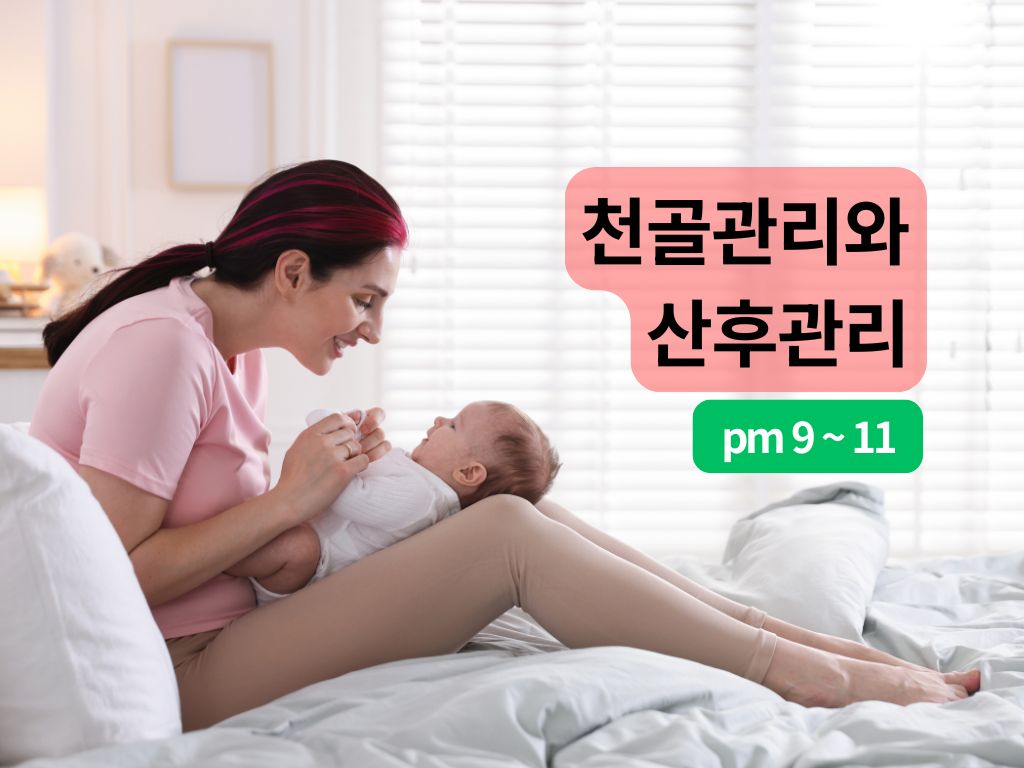 [3/14,토][줌교육] 천골관리와 산후관리