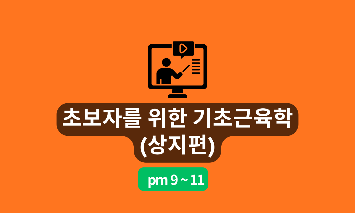 [3/18,수][줌교육] 초보자를 위한 기초근육학(상지편)