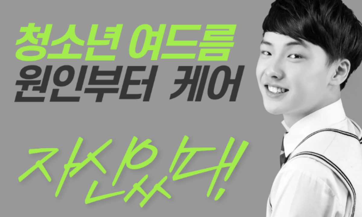 [3/23,월][뷰티마스터세미나/제주시] “청소년 여드름 관리법과 클렌징·보습·올바른 제품 선택” 방법 배우기