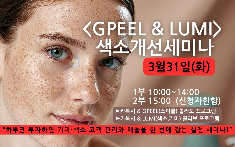 [3/31,화][제휴세미나/서울 강남구] 기미·색소 고객이 계속 오는 관리 프로그램 공개!