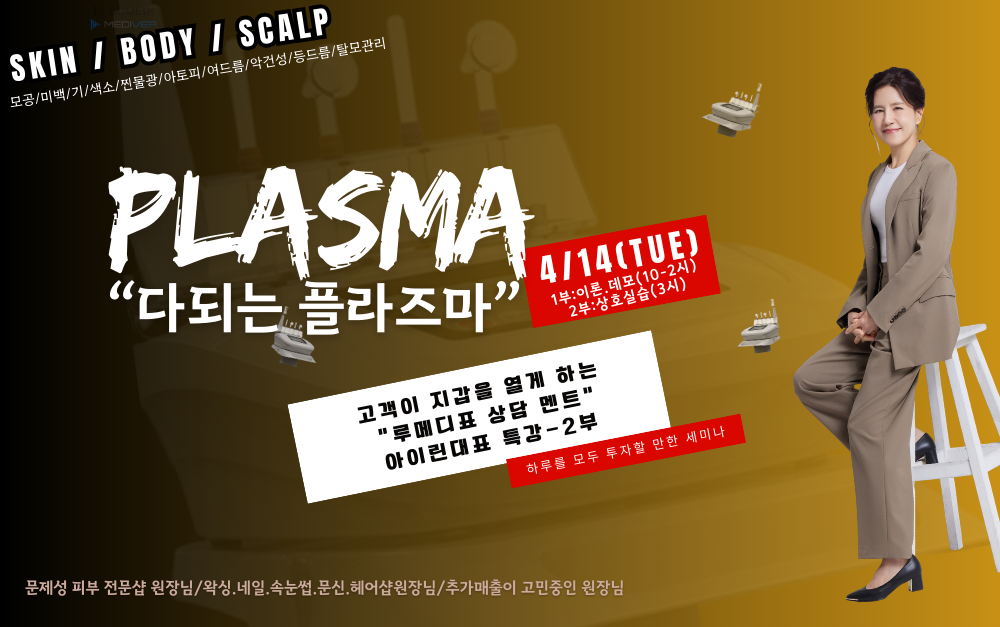 [4/14,화][제휴세미나/서울 강남구] “트러블·기미색소·두피 관리, 기기 하나로 기존 고객 그대로, 매출 올리고 싶다면?" 플라즈마 실전 세미나