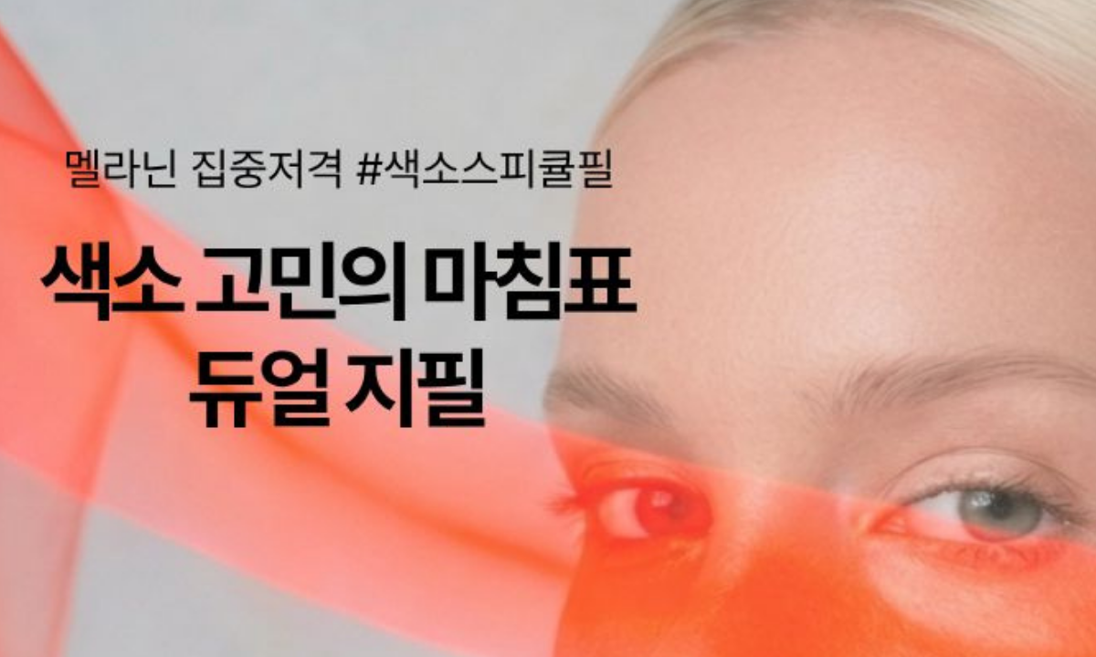 [3/24,화][제휴세미나/광주광역시] 멜라닌 집중저격 색소 스피큘 필