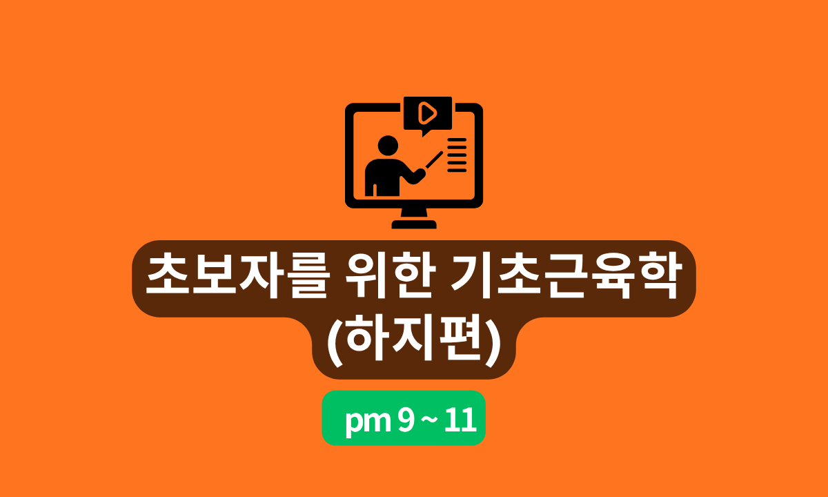 [4/1,수][줌교육] 초보자를 위한 기초근육학 (하지편)