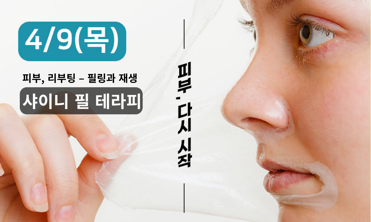 [4/9,목][제휴세미나/서울 서초구] 샤이니 필 테라피