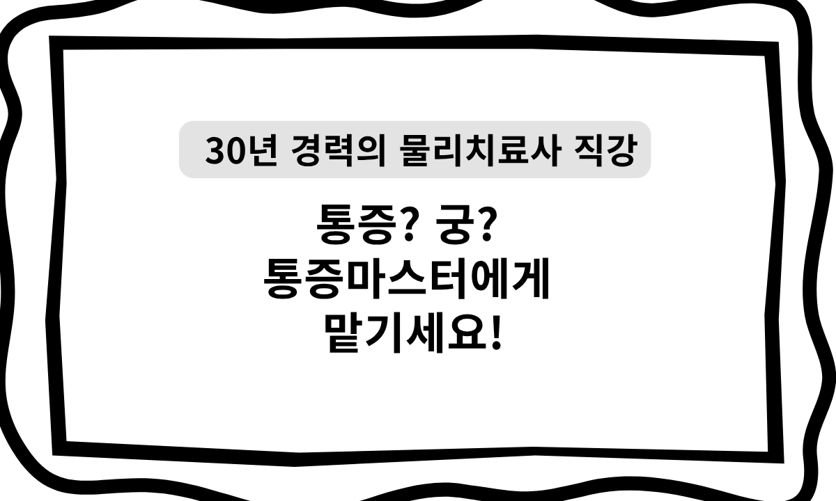 [4/22,수][서울 서초구] 통증? 궁? 통증마스터에게 맡기세요