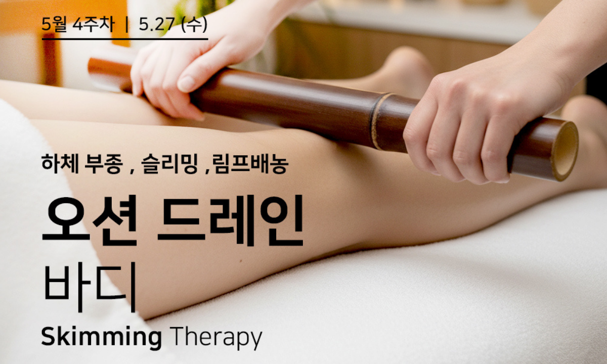 [5/27,수][제휴세미나/서울 서초구] 오션 드레인 바디 테라피