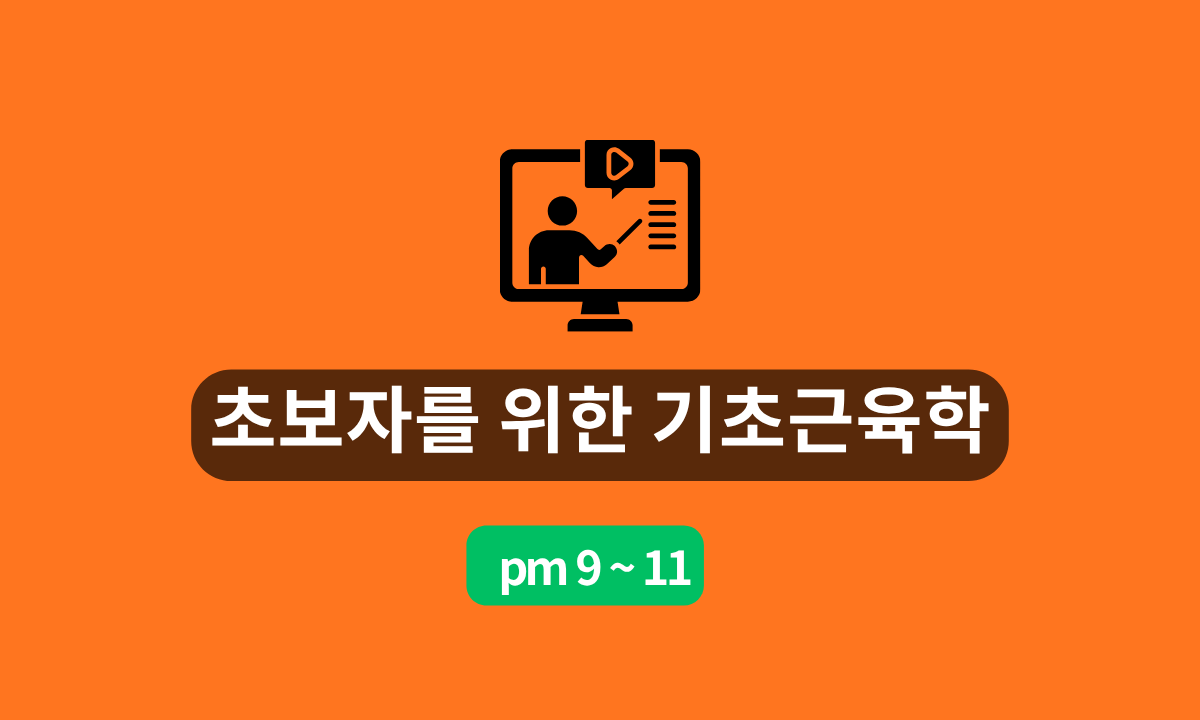 [5/20,수][줌교육] 초보자를 위한 기초근육학