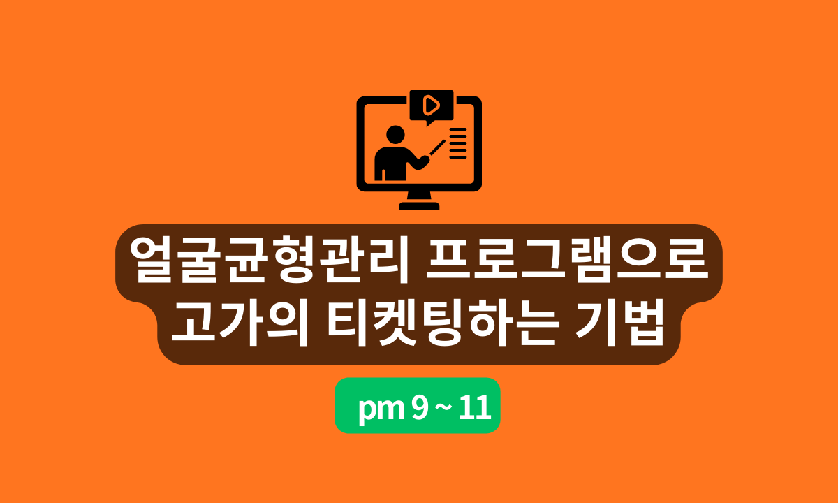 [5/23,토][줌교육] 얼굴균형 관리 프로그램으로 고가의 티켓팅하는 기법