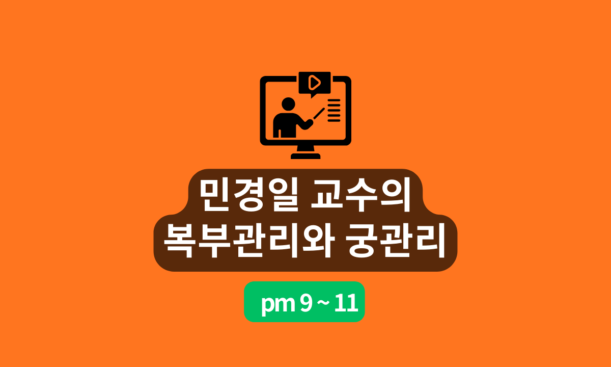[5/27,수][줌교육] 민경일 교수의 복부관리와 궁관리