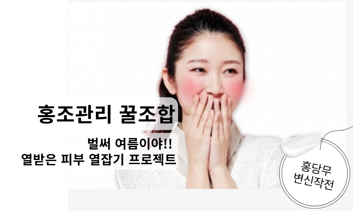 [5/21,목][뷰티마스터세미나/경기 수원시] 홍조관리 꿀조합
