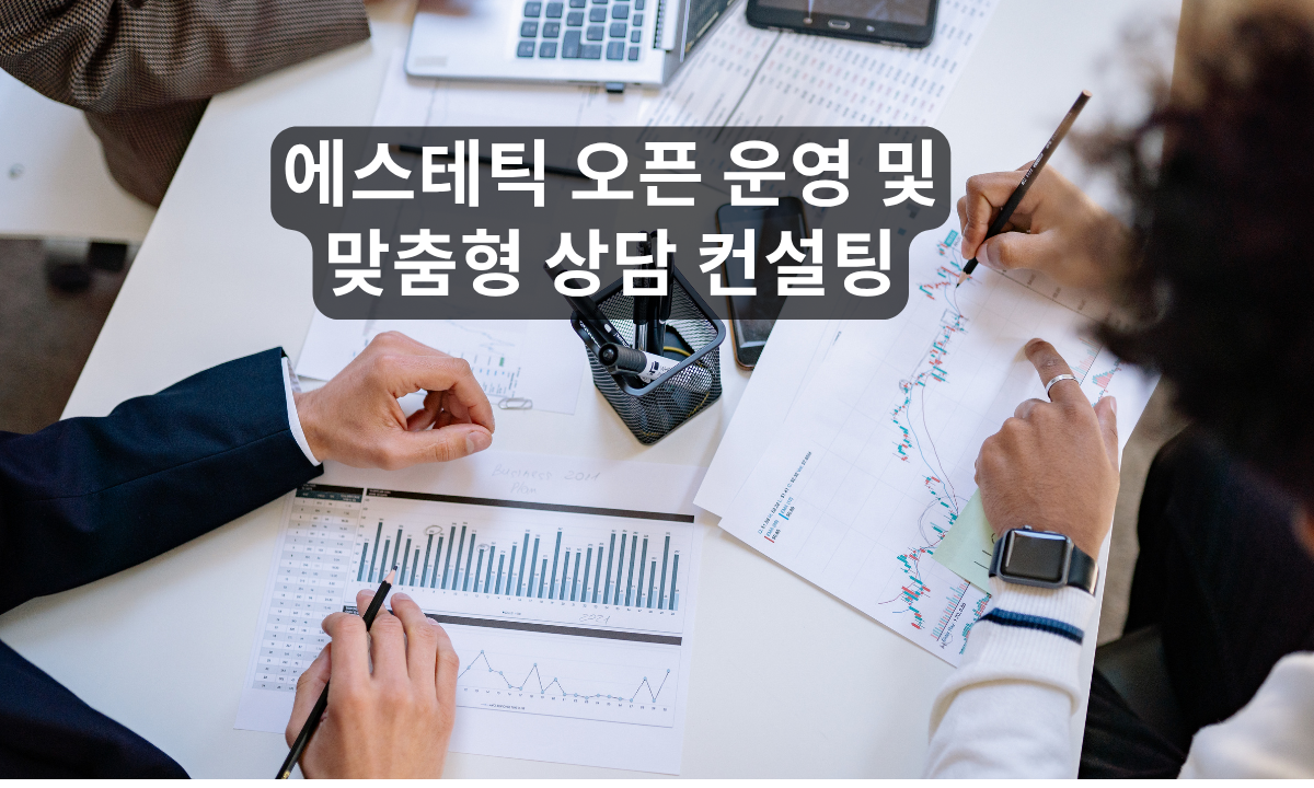 [6/19,금][제휴세미나/경기 하남시] 에스테틱 오픈 운영 및 맞춤형 상담 컨설팅 교육
