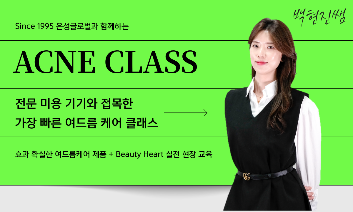 [6/12,금][제휴세미나/서울 금천구] 미용기기를 활용한 효과적인 여드름 케어 클래스