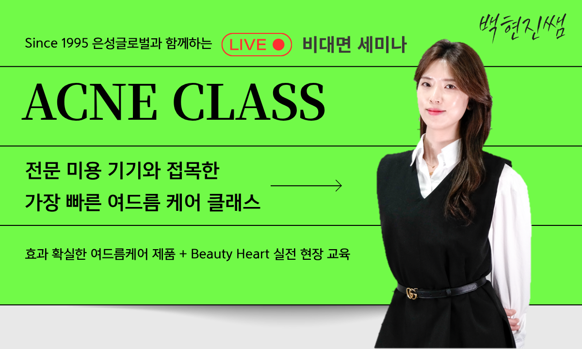 [6/24,수][제휴세미나/줌교육] 미용기기를 활용한 효과적인 여드름 케어 클래스