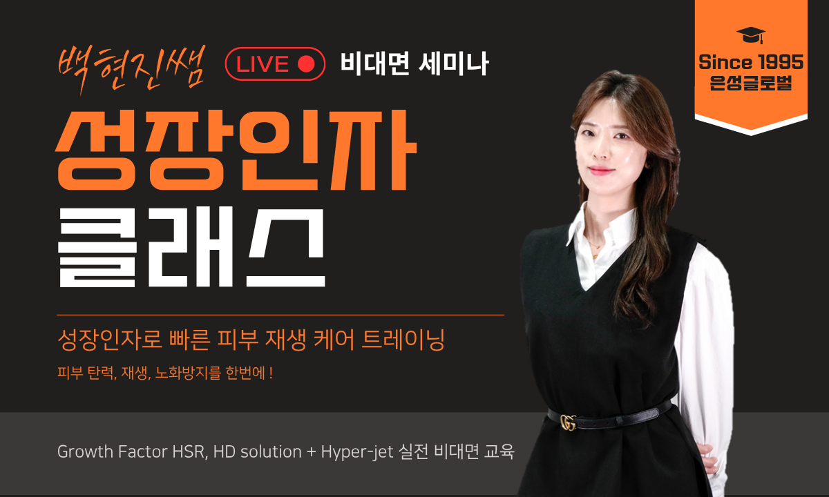 [6/17,수][제휴세미나/줌교육] 빠른 피부 재생을 위한 성장인자 케어 클래스
