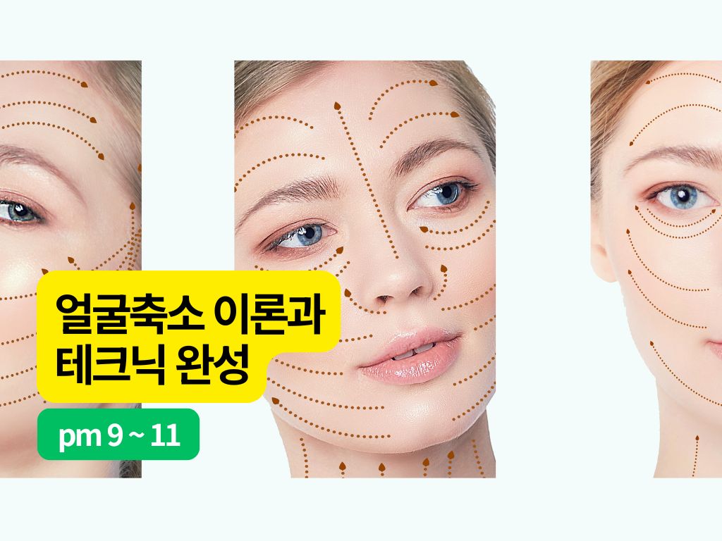 [6/3,수][줌교육/9PM~11PM] 얼굴축소의 이론과 테크닉 완성