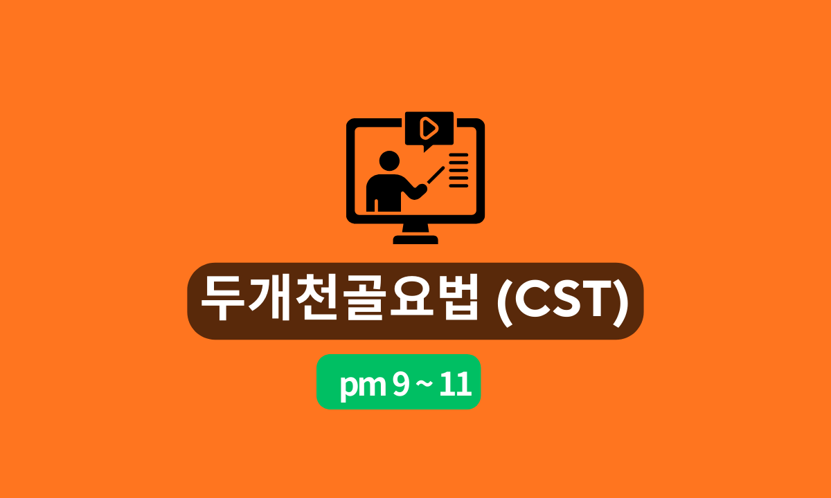 [6/10,수][줌교육/9PM~11PM] 두개천골요법(CST)