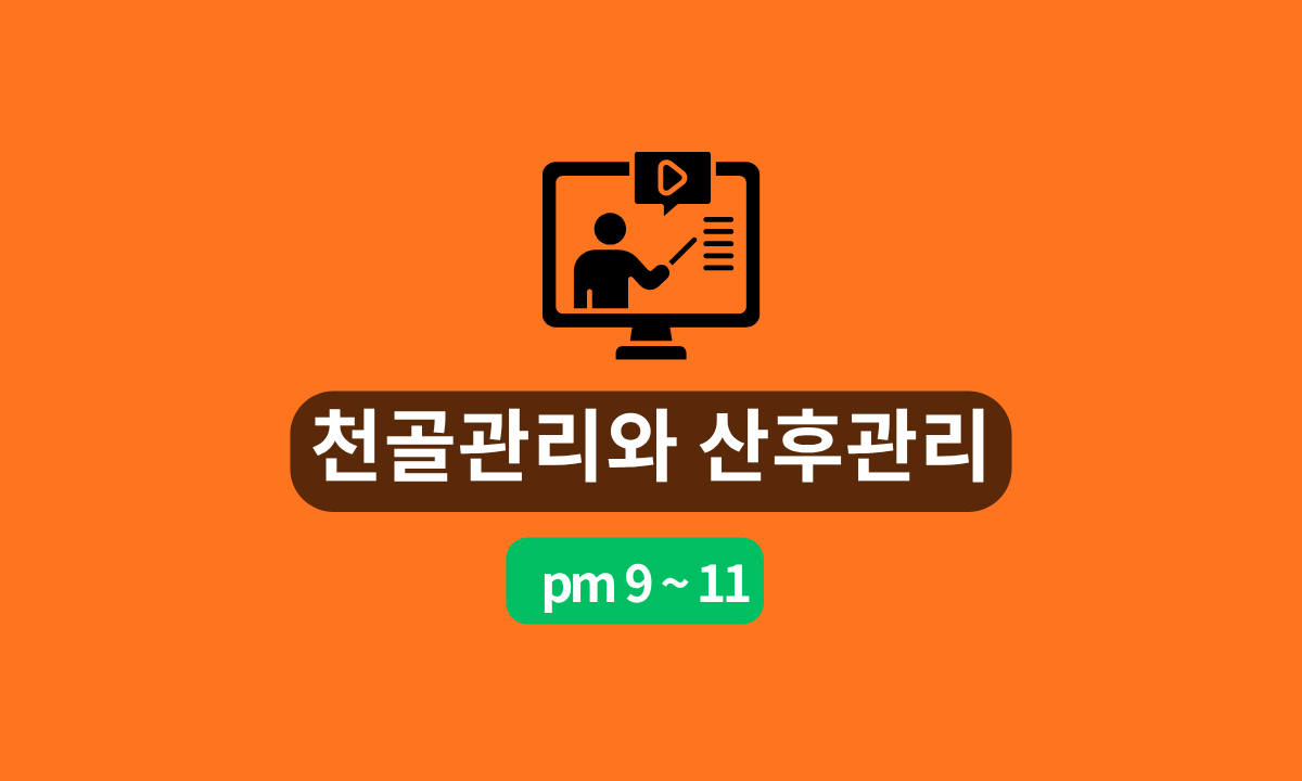 [6/17,수][줌교육/9PM~11PM] 천골관리와 산후관리