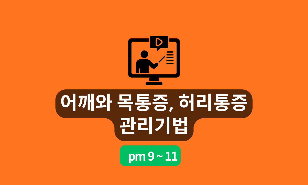 [6/27,토][줌교육/9PM~11PM] 어깨와 목통증, 허리통증 관리기법