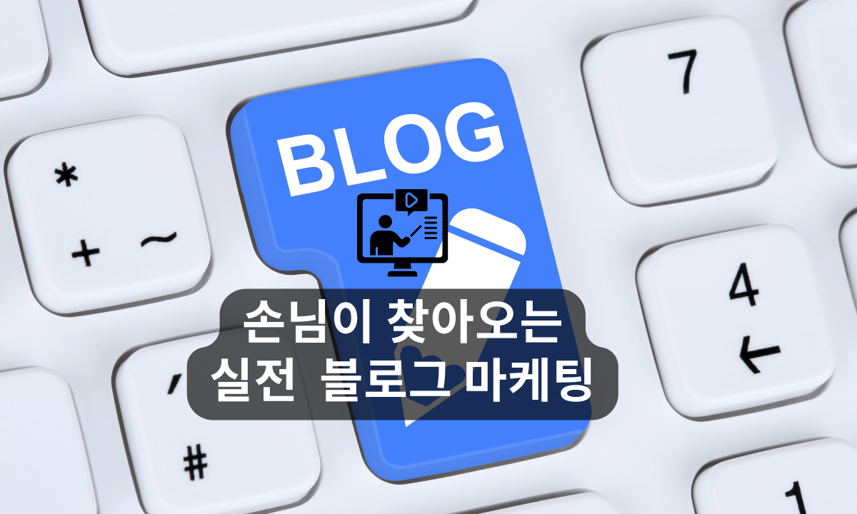 [5/29,금][줌교육/9PM~11PM] 손님이 찾아오는 실전 블로그 마케팅