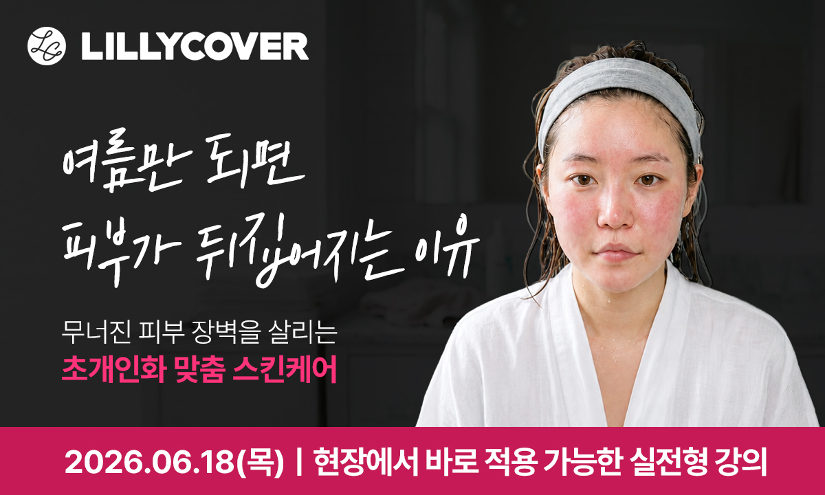 [6/18,목][제휴세미나/줌교육] 무더운 여름, 무너지는 고객의 피부를 구하는 초개인화 맞춤형 스킨케어