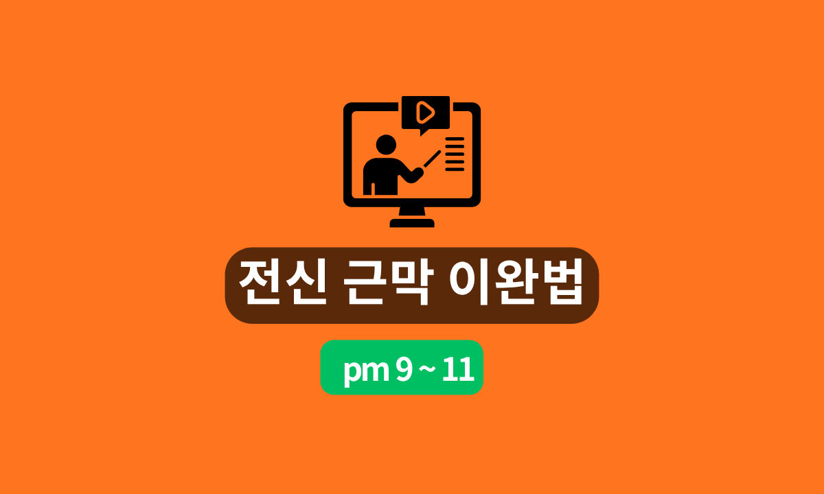 [7/4,토][줌교육/9PM~11PM] 전신 근막 이완법