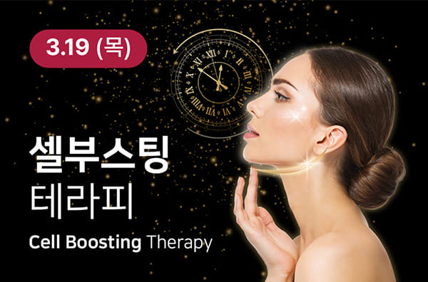 셀부스팅 테라피.jpg