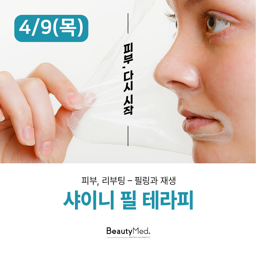 4월9일목_뷰티메드-샤이니필테라피.jpg